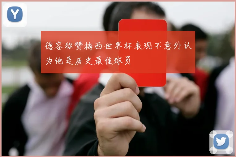 德容称赞梅西世界杯表现不意外认为他是历史最佳球员