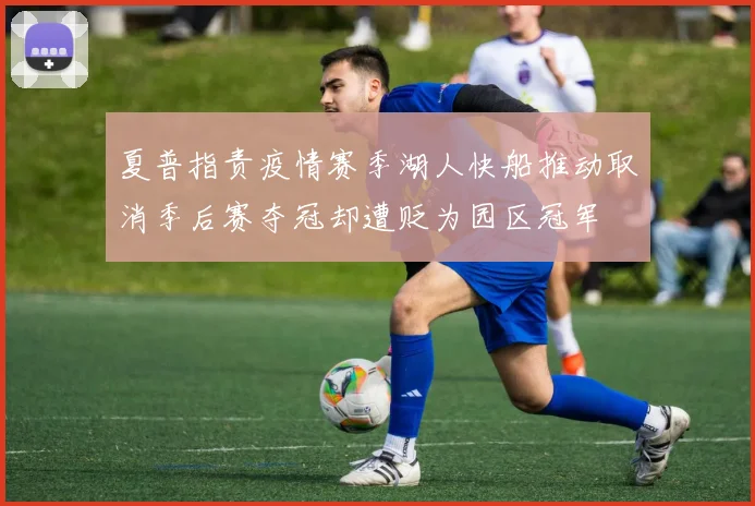 夏普指责疫情赛季湖人快船推动取消季后赛夺冠却遭贬为园区冠军