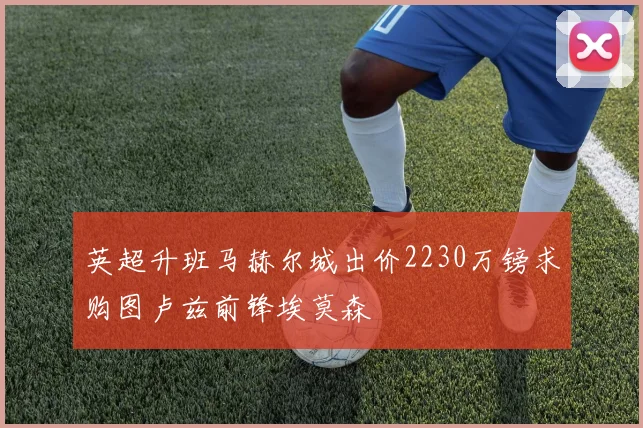 英超升班马赫尔城出价2230万镑求购图卢兹前锋埃莫森