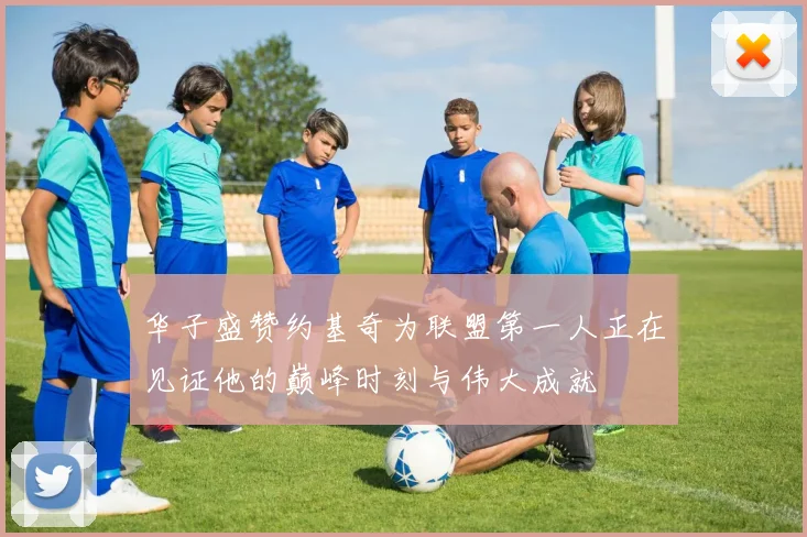 华子盛赞约基奇为联盟第一人正在见证他的巅峰时刻与伟大成就