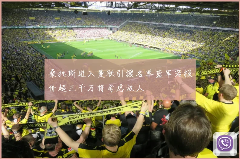 桑托斯进入曼联引援名单蓝军若报价超三千万将考虑放人
