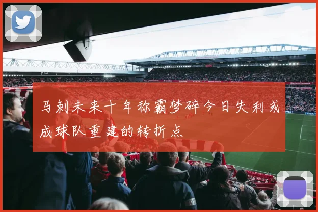 马刺未来十年称霸梦碎今日失利或成球队重建的转折点