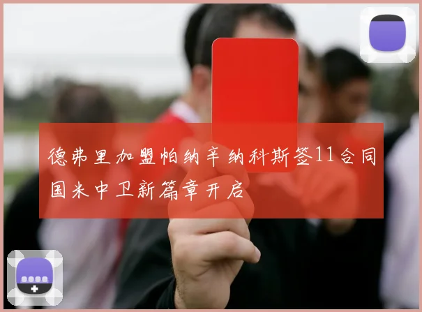 德弗里加盟帕纳辛纳科斯签11合同国米中卫新篇章开启