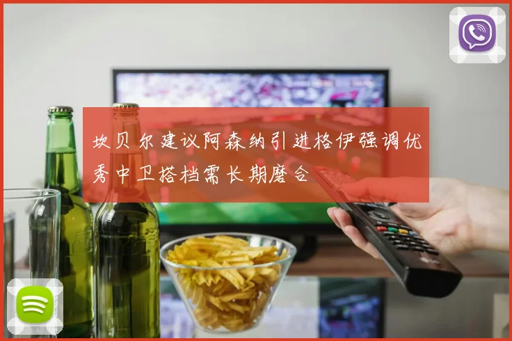 坎贝尔建议阿森纳引进格伊强调优秀中卫搭档需长期磨合
