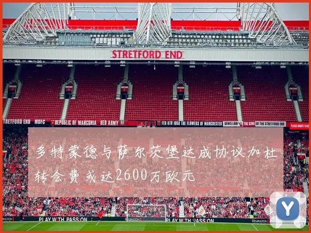 多特蒙德与萨尔茨堡达成协议加杜转会费或达2600万欧元