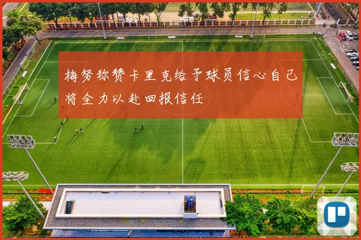 梅努称赞卡里克给予球员信心自己将全力以赴回报信任